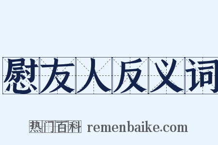 慰友人反义词是什么意思的图片